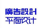 南宁优惠广告设计服务——武鸣广告-武鸣县同城广告详解
