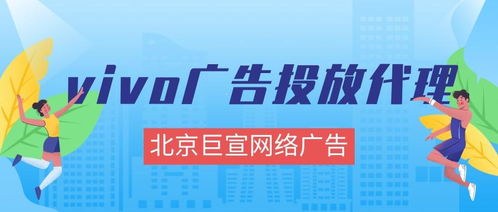 vivo广告投放全解析 效果、形式、成本与代理指南