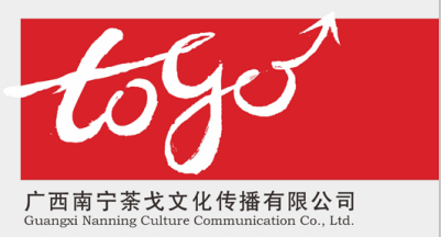 广西南宁荼戈文化传播 一站式代理国内各类广告服务